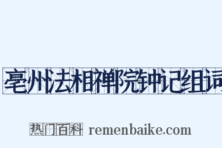 亳州法相禅院钟记组词是什么意思的图片